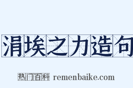 涓埃之力造句是什么意思的图片